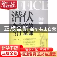 正版 潜伏办公室的50堂课 张振华著 广东经济出版社 978754543689