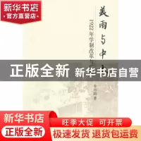 正版 美雨与中土:1922年学制改革与广东 李兴韵 中国社会科学出版