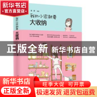 正版 我的小家就要大收纳 童蒙编著 中国电力出版社 978751981365