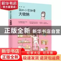 正版 我的小家就要大收纳 童蒙编著 中国电力出版社 978751981365