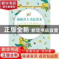正版 我的名人书信美文:用无限温柔来感谢你 张波 中国纺织出版
