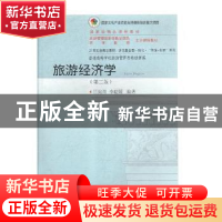 正版 旅游经济学 吕宛青,李聪媛编著 东北财经大学出版社 978756