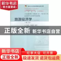 正版 旅游经济学 吕宛青,李聪媛编著 东北财经大学出版社 978756