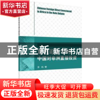 正版 角色论争中的中国对非洲直接投资 苏杭著 科学出版社 978703