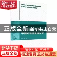 正版 角色论争中的中国对非洲直接投资 苏杭著 科学出版社 978703