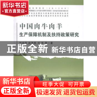 正版 中国肉牛肉羊生产保障机制及扶持政策研究 何忠伟,赵海燕,