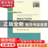 正版 粮食主产区利益补偿机制研究 蒋和平,张忠明,蒋黎等著 经