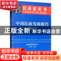 正版 中国民政发展报告:2017 王杰秀 中国社会出版社 97875087605