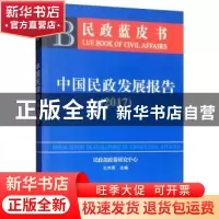 正版 中国民政发展报告:2017 王杰秀 中国社会出版社 97875087605