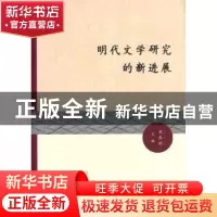 正版 明代文学研究的新进展:2011明代文学与文化国际学术研讨会论