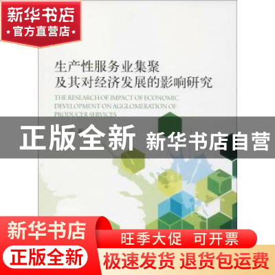 正版 生产性服务业集聚及其对经济发展的影响研究 温婷著 经济科