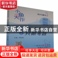 正版 小鱼大作轻巧通关2:初级会计实务之只做考题 编者:刘晓瑜|