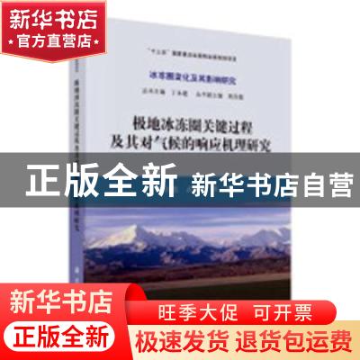 正版 极地冰冻圈关键过程及其对气候的响应机理研究 效存德,武炳