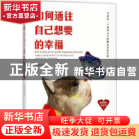 正版 如何通往自己想要的幸福 张艳玲编著 民主与建设出版社 9787