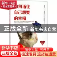 正版 如何通往自己想要的幸福 张艳玲编著 民主与建设出版社 9787