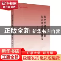 正版 历史学视角下的和声理论嬗变研究/艺术体育高校学术研究论著