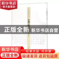 正版 王学岭楷书周口赋:扶沟山荫青 李珂主编 河南美术出版社 978