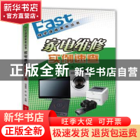 正版 家电维修实例速查 何爱萍,彭琼主编 河南科学技术出版社 97