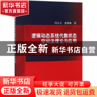 正版 逻辑动态系统代数状态空间法理论与应用 闫永义,岳菊梅著