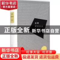 正版 台湾研究论丛:第一辑 武汉大学台湾研究所 编 生活·读书·新