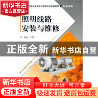 正版 照明线路安装与维修 王臣主编 机械工业出版社 978711146800