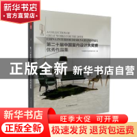 正版 第二十届中国室内设计大奖赛优秀作品集 中国建筑学会室内设