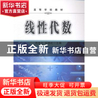 正版 线性代数 吕全义,安晓虹主编 西北工业大学出版社 97875612