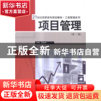 正版 项目管理 柴彭颐主编 中国人民大学出版社 9787300198255 书