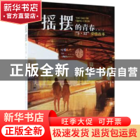 正版 摇摆的青春:“5·12”爱情故事 党鹏著 花山文艺出版社 9787