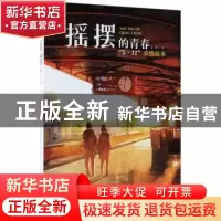 正版 摇摆的青春:“5·12”爱情故事 党鹏著 花山文艺出版社 9787