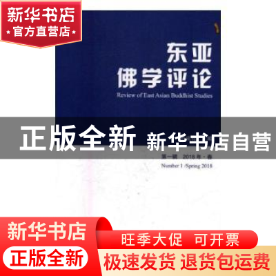 正版 东亚佛学评论(第一辑)(2018年·春) 刘成有 国际文化出版公司