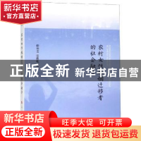 正版 农村女性婚姻迁移者的社会融合 仰和芝,张德乾著 人民出版