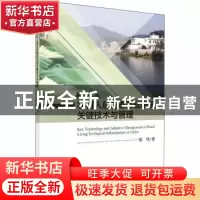 正版 农村人居生态基础设施关键技术与管理 郜彗著 科学出版社 97