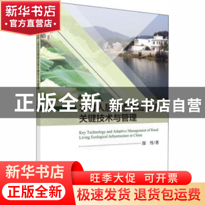 正版 农村人居生态基础设施关键技术与管理 郜彗著 科学出版社 97