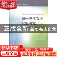 正版 湖州现代农业发展研究 湖州师范学院农村发展研究院品质农业