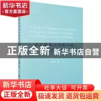 正版 外向型英汉词典中的语用信息研究 王安民著 科学出版社 9787