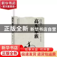 正版 高车家族往事 冯国仁,冯宏宇著 作家出版社 9787521201420