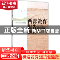 正版 西部教育报告:2014(总第4卷) 郝文武主编 教育科学出版社 97