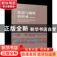 正版 街道与城镇的形成 (美)迈克尔·索斯沃斯,(美)伊万·本-约瑟