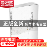 正版 语文学业成就评价:标准建构与实践反思 郭俊奇著 四川大学