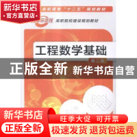 正版 工程数学基础 任利民,贺利敏主编 化学工业出版社 97871222