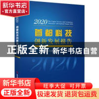 正版 首都科技创新发展报告:2020:2020 首都科技发展战略研究院