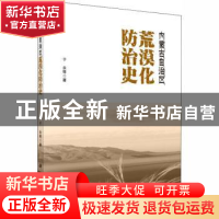 正版 内蒙古自治区荒漠化防治史 于永等著 科学出版社 9787030594