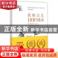 正版 我和女儿:18岁18天:18 years and 18 days 凡悲鲁著 北京联