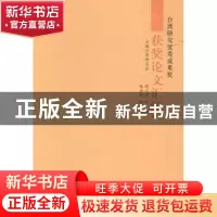 正版 台湾研究优秀成果奖获奖论文汇编:2013卷 周志怀主编 九州出