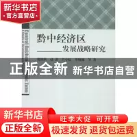正版 黔中经济区发展战略研究 蔡绍洪,赵普,肖小虹,单晓娅 科学出