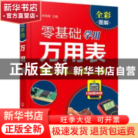 正版 零基础学用万用表 申英霞 化学工业出版社 9787122382054 书