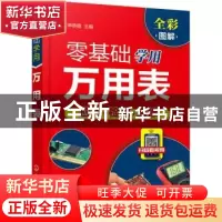 正版 零基础学用万用表 申英霞 化学工业出版社 9787122382054 书