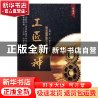 正版 工匠精神 孟一凡,孙秀娟,展海燕 中航出版传媒有限责任公司