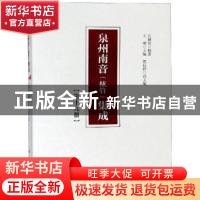 正版 泉州南音(絃管)集成(第十九册) 呂錘寬,王珊 人民出版社 978
